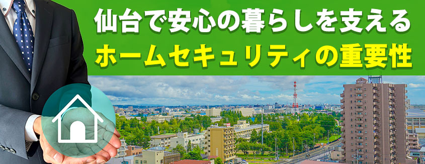 仙台で安心の暮らしを支えるホームセキュリティの重要性