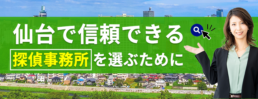 仙台で信頼できる探偵事務所を選ぶために