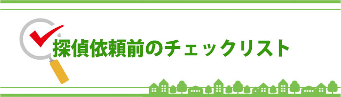 探偵依頼前のチェックリスト